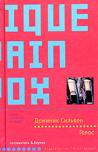Голос - Доминик Сильвен - Читать книги онлайн | Слушать аудиокниги онлайн | Электронная библиотека books-lib.com