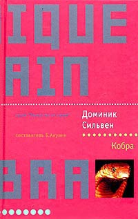 Кобра - Доминик Сильвен - Читать книги онлайн | Слушать аудиокниги онлайн | Электронная библиотека books-lib.com