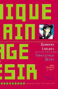 Тайна улицы Дезир - Доминик Сильвен - Читать книги онлайн | Слушать аудиокниги онлайн | Электронная библиотека books-lib.com