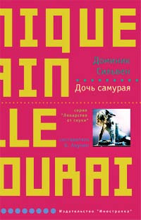 Дочь самурая - Доминик Сильвен - Читать книги онлайн | Слушать аудиокниги онлайн | Электронная библиотека books-lib.com