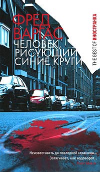 Человек, рисующий синие круги - Фред Варгас - Читать книги онлайн | Слушать аудиокниги онлайн | Электронная библиотека books-lib.com