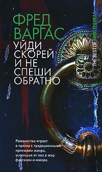 Уйди скорей и не спеши обратно - Фред Варгас - Читать книги онлайн | Слушать аудиокниги онлайн | Электронная библиотека books-lib.com