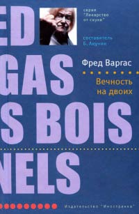 Вечность на двоих - Фред Варгас - Читать книги онлайн | Слушать аудиокниги онлайн | Электронная библиотека books-lib.com