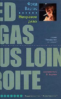 Неправое дело - Фред Варгас - Читать книги онлайн | Слушать аудиокниги онлайн | Электронная библиотека books-lib.com