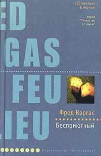Бесприютный - Фред Варгас - Читать книги онлайн | Слушать аудиокниги онлайн | Электронная библиотека books-lib.com