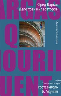 Дело трех императоров - Фред Варгас - Читать книги онлайн | Слушать аудиокниги онлайн | Электронная библиотека books-lib.com
