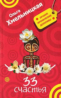 33 счастья - Ольга Хмельницкая - Читать книги онлайн | Слушать аудиокниги онлайн | Электронная библиотека books-lib.com