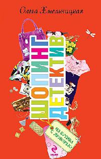 Из бутика с любовью - Ольга Хмельницкая - Читать книги онлайн | Слушать аудиокниги онлайн | Электронная библиотека books-lib.com