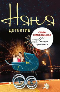 Няня для принцессы - Ольга Хмельницкая - Читать книги онлайн | Слушать аудиокниги онлайн | Электронная библиотека books-lib.com