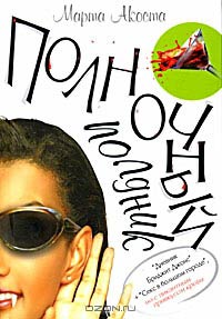Полночный полдник - Марта Акоста - Читать книги онлайн | Слушать аудиокниги онлайн | Электронная библиотека books-lib.com