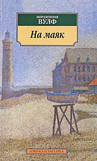 На маяк - Вирджиния Вульф - Читать книги онлайн | Слушать аудиокниги онлайн | Электронная библиотека books-lib.com