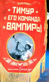 Тимур и его команда и вампиры - Татьяна Королева - Читать книги онлайн | Слушать аудиокниги онлайн | Электронная библиотека books-lib.com