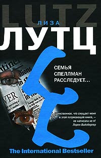 Семья Спеллман расследует… - Лиза Лутц - Читать книги онлайн | Слушать аудиокниги онлайн | Электронная библиотека books-lib.com