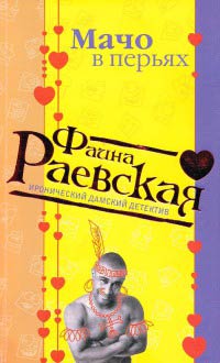 Мачо в перьях - Фаина Раевская - Читать книги онлайн | Слушать аудиокниги онлайн | Электронная библиотека books-lib.com
