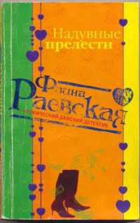 Надувные прелести - Фаина Раевская - Читать книги онлайн | Слушать аудиокниги онлайн | Электронная библиотека books-lib.com
