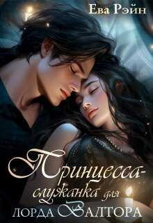 Принцесса-служанка для лорда Валтора - Ева Рэйн - Читать книги онлайн | Слушать аудиокниги онлайн | Электронная библиотека books-lib.com