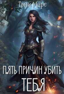 Пять причин убить тебя - Тони Марс - Читать книги онлайн | Слушать аудиокниги онлайн | Электронная библиотека books-lib.com