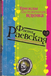 Трижды заслуженная вдова - Фаина Раевская - Читать книги онлайн | Слушать аудиокниги онлайн | Электронная библиотека books-lib.com