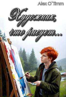 Художник, что рисует… - Алекс Войтенко - Читать книги онлайн | Слушать аудиокниги онлайн | Электронная библиотека books-lib.com