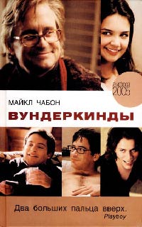 Вундеркинды - Майкл Чабон - Читать книги онлайн | Слушать аудиокниги онлайн | Электронная библиотека books-lib.com