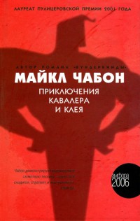 Приключения Кавалера и Клея - Майкл Чабон - Читать книги онлайн | Слушать аудиокниги онлайн | Электронная библиотека books-lib.com