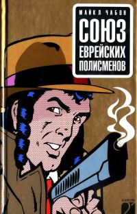 Союз еврейских полисменов - Майкл Чабон - Читать книги онлайн | Слушать аудиокниги онлайн | Электронная библиотека books-lib.com