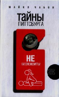 Тайны Питтсбурга - Майкл Чабон - Читать книги онлайн | Слушать аудиокниги онлайн | Электронная библиотека books-lib.com