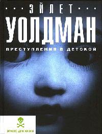 Преступления в детской - Эйлет Уолдман - Читать книги онлайн | Слушать аудиокниги онлайн | Электронная библиотека books-lib.com