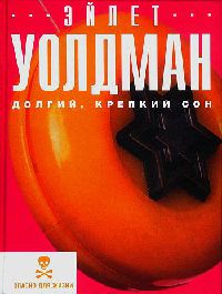 Долгий, крепкий сон - Эйлет Уолдман - Читать книги онлайн | Слушать аудиокниги онлайн | Электронная библиотека books-lib.com