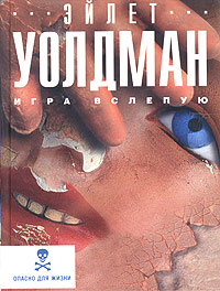 Игра вслепую - Эйлет Уолдман - Читать книги онлайн | Слушать аудиокниги онлайн | Электронная библиотека books-lib.com