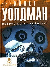 Смерть берет тайм-аут - Эйлет Уолдман - Читать книги онлайн | Слушать аудиокниги онлайн | Электронная библиотека books-lib.com