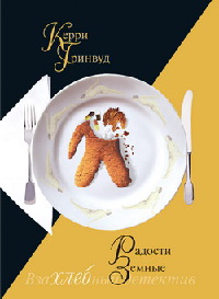 Радости земные - Керри Гринвуд - Читать книги онлайн | Слушать аудиокниги онлайн | Электронная библиотека books-lib.com