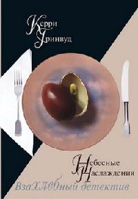Небесные наслаждения - Керри Гринвуд - Читать книги онлайн | Слушать аудиокниги онлайн | Электронная библиотека books-lib.com