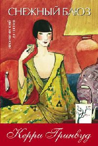 Снежный блюз - Керри Гринвуд - Читать книги онлайн | Слушать аудиокниги онлайн | Электронная библиотека books-lib.com