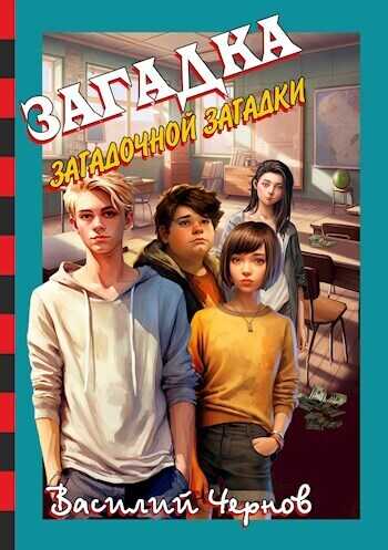 Загадка загадочной загадки - Василий Чернов - Читать книги онлайн | Слушать аудиокниги онлайн | Электронная библиотека books-lib.com