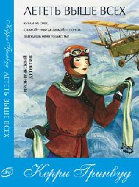 Лететь выше всех - Керри Гринвуд - Читать книги онлайн | Слушать аудиокниги онлайн | Электронная библиотека books-lib.com
