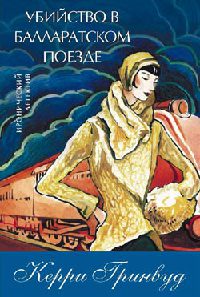 Убийство в Балларатском поезде - Керри Гринвуд - Читать книги онлайн | Слушать аудиокниги онлайн | Электронная библиотека books-lib.com