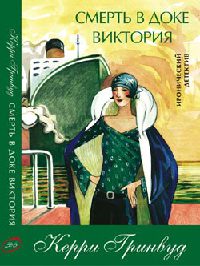 Смерть в доке Виктория - Керри Гринвуд - Читать книги онлайн | Слушать аудиокниги онлайн | Электронная библиотека books-lib.com