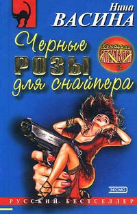 Черные розы для снайпера - Нина Васина - Читать книги онлайн | Слушать аудиокниги онлайн | Электронная библиотека books-lib.com