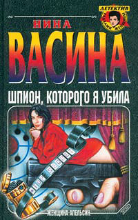 Шпион, которого я убила - Нина Васина - Читать книги онлайн | Слушать аудиокниги онлайн | Электронная библиотека books-lib.com