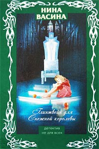 Глинтвейн для Снежной королевы - Нина Васина - Читать книги онлайн | Слушать аудиокниги онлайн | Электронная библиотека books-lib.com