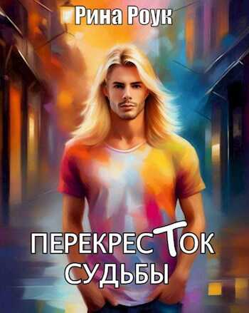 Перекресток судьбы - Рина Роук - Читать книги онлайн | Слушать аудиокниги онлайн | Электронная библиотека books-lib.com