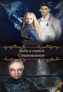 Леди в синем. Становление - Юта Пахомова - Читать книги онлайн | Слушать аудиокниги онлайн | Электронная библиотека books-lib.com