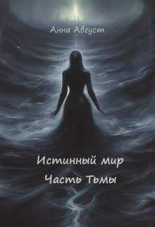 Истинный мир - Анна Август - Читать книги онлайн | Слушать аудиокниги онлайн | Электронная библиотека books-lib.com