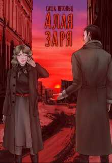 Алая заря - Саша Штольц - Читать книги онлайн | Слушать аудиокниги онлайн | Электронная библиотека books-lib.com