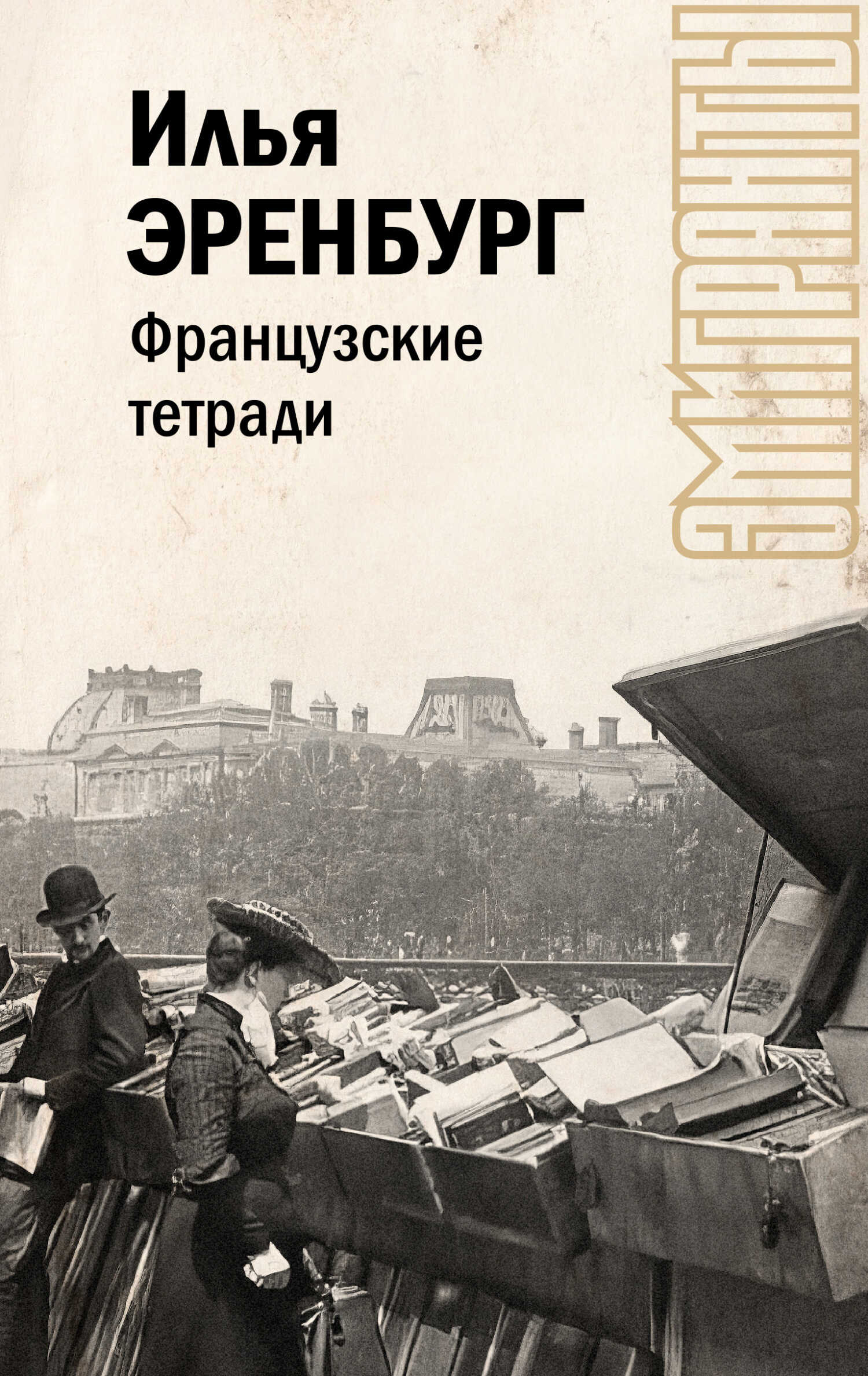 Французские тетради - Илья Григорьевич Эренбург - Читать книги онлайн | Слушать аудиокниги онлайн | Электронная библиотека books-lib.com