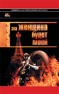 Эта женщина будет моей - Александр Звягинцев - Читать книги онлайн | Слушать аудиокниги онлайн | Электронная библиотека books-lib.com