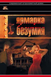 Ярмарка безумия - Александр Звягинцев - Читать книги онлайн | Слушать аудиокниги онлайн | Электронная библиотека books-lib.com