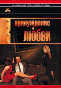 Принуждение к любви - Александр Звягинцев - Читать книги онлайн | Слушать аудиокниги онлайн | Электронная библиотека books-lib.com