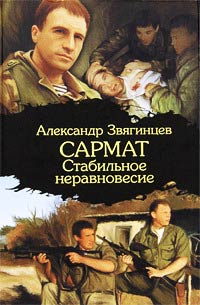Стабильное неравновесие - Александр Звягинцев - Читать книги онлайн | Слушать аудиокниги онлайн | Электронная библиотека books-lib.com
